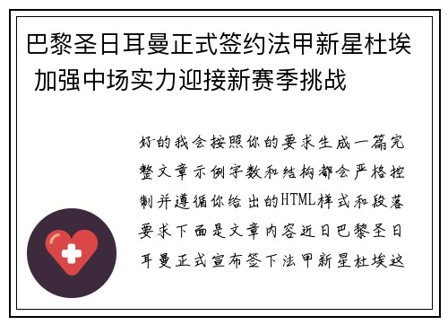 巴黎圣日耳曼正式签约法甲新星杜埃 加强中场实力迎接新赛季挑战