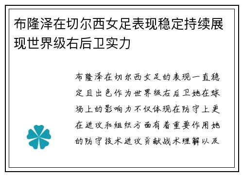 布隆泽在切尔西女足表现稳定持续展现世界级右后卫实力