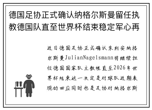 德国足协正式确认纳格尔斯曼留任执教德国队直至世界杯结束稳定军心再冲冠军 德国足协正式确认纳格尔斯曼留任执教德国队直至世界杯结束稳定军心再冲冠军