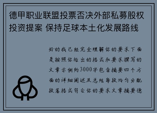 德甲职业联盟投票否决外部私募股权投资提案 保持足球本土化发展路线