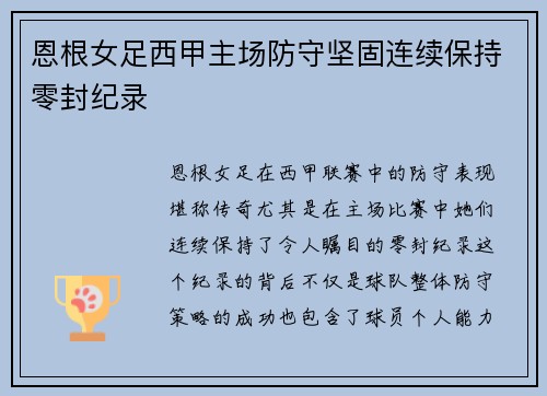 恩根女足西甲主场防守坚固连续保持零封纪录