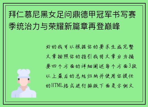 拜仁慕尼黑女足问鼎德甲冠军书写赛季统治力与荣耀新篇章再登巅峰