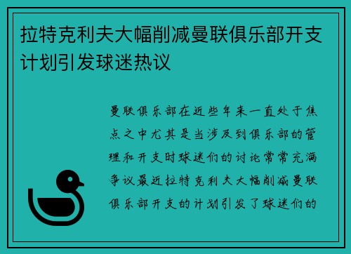 拉特克利夫大幅削减曼联俱乐部开支计划引发球迷热议