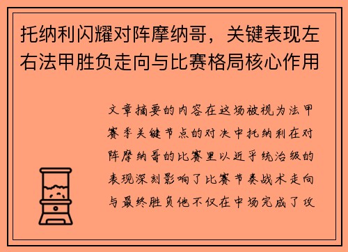 托纳利闪耀对阵摩纳哥，关键表现左右法甲胜负走向与比赛格局核心作用