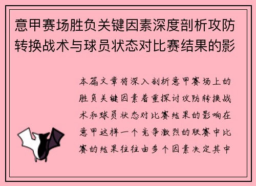 意甲赛场胜负关键因素深度剖析攻防转换战术与球员状态对比赛结果的影响