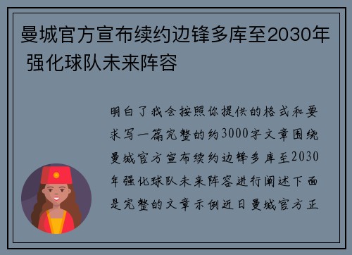 曼城官方宣布续约边锋多库至2030年 强化球队未来阵容