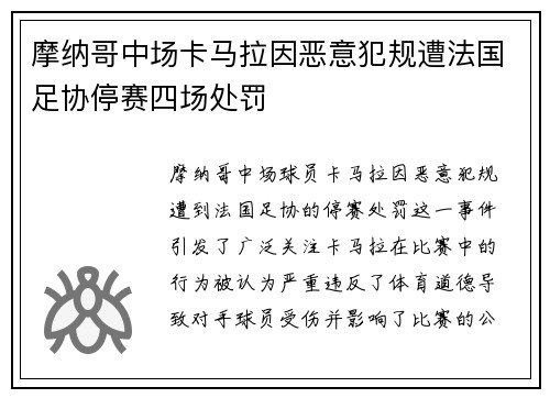 摩纳哥中场卡马拉因恶意犯规遭法国足协停赛四场处罚