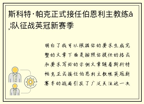 斯科特·帕克正式接任伯恩利主教练带队征战英冠新赛季