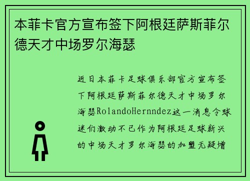本菲卡官方宣布签下阿根廷萨斯菲尔德天才中场罗尔海瑟