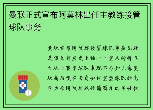 曼联正式宣布阿莫林出任主教练接管球队事务