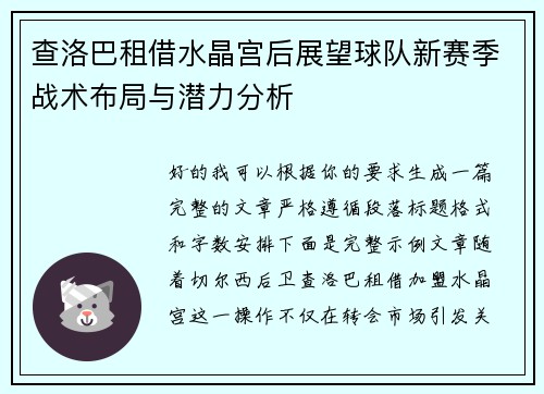 查洛巴租借水晶宫后展望球队新赛季战术布局与潜力分析