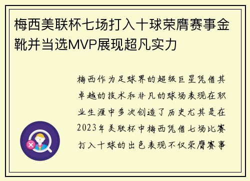 梅西美联杯七场打入十球荣膺赛事金靴并当选MVP展现超凡实力
