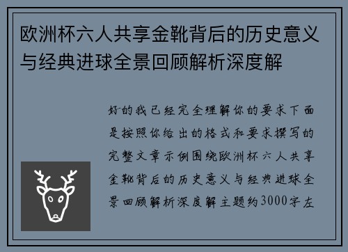 欧洲杯六人共享金靴背后的历史意义与经典进球全景回顾解析深度解