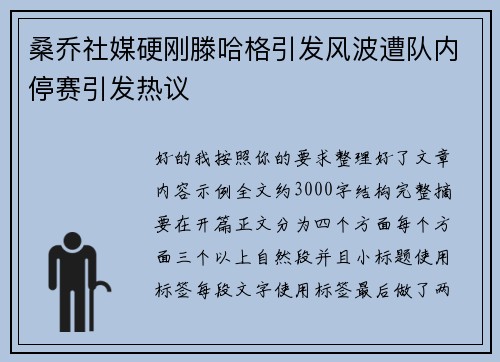 桑乔社媒硬刚滕哈格引发风波遭队内停赛引发热议
