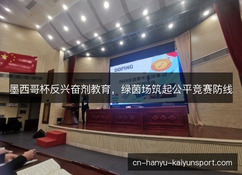 墨西哥杯反兴奋剂教育，绿茵场筑起公平竞赛防线