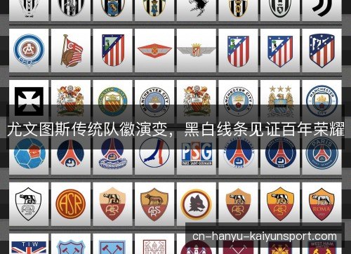 尤文图斯传统队徽演变,黑白线条见证百年荣耀 尤文图斯传统队徽演变,黑白线条见证百年荣耀