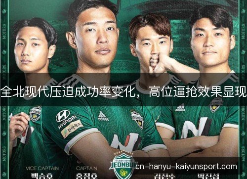 全北现代压迫成功率变化，高位逼抢效果显现