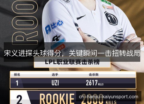 宋义进探头球得分，关键瞬间一击扭转战局