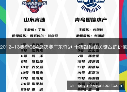 2012-13赛季CBA总决赛广东夺冠 干拔跳投在关键战的价值